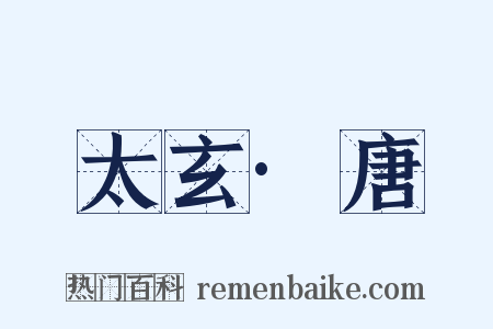 太玄·唐是什么意思的图片